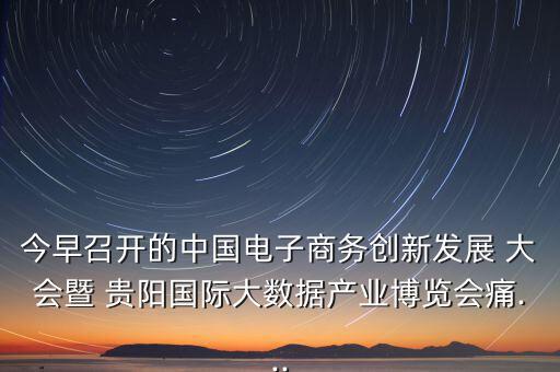 貴陽(yáng)眾籌大會(huì)怎么樣,第五集:痛痛 創(chuàng)客就是眾包，眾籌、分享