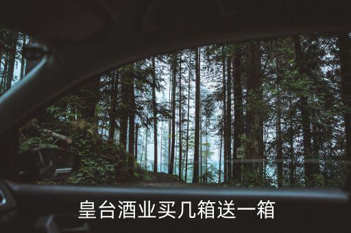 甘肅的皇臺(tái)酒怎么樣,免費(fèi)買(mǎi)三箱皇家葡萄酒皇家酒業(yè)全國(guó)布局