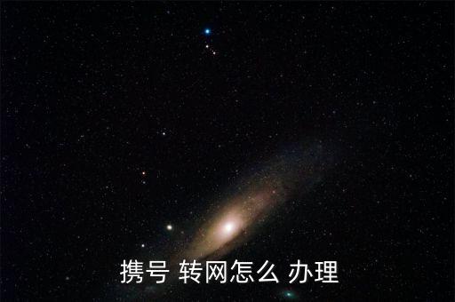 南京攜號轉網怎么辦理,攜號轉網須知多少?