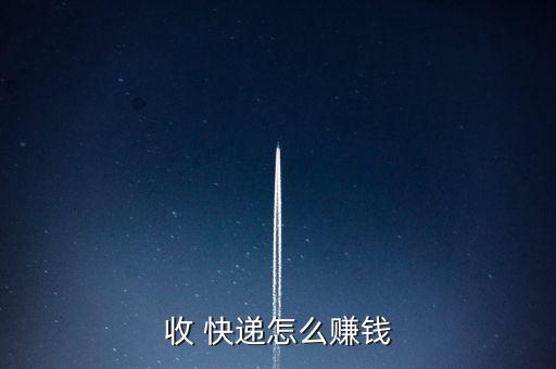 收 快遞怎么賺錢(qián)