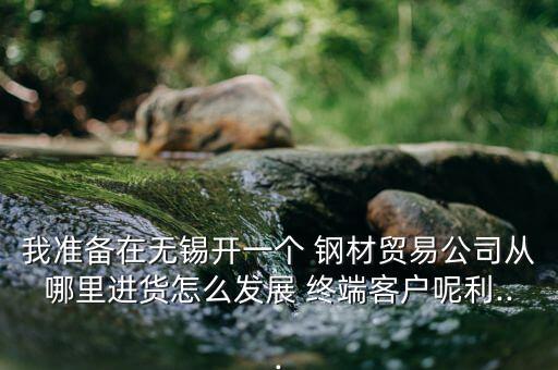 鋼材終端怎么做,如果您需要不銹鋼材材料請聯系我