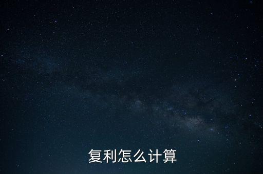  復利怎么計算