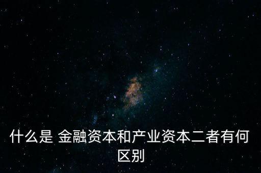 金融資本怎么比喻,2.產(chǎn)業(yè)資本需要生產(chǎn)、流通、銷售來積累
