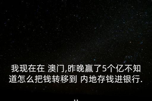 澳門賭場錢怎么匯內(nèi)地,澳門中國銀行可匯款多少?請(qǐng)注意!