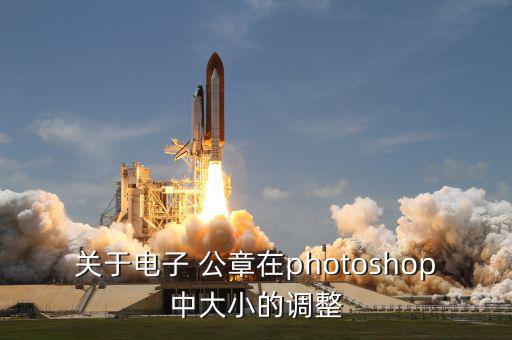 關于電子 公章在photoshop中大小的調(diào)整