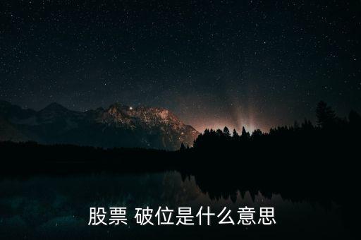 股票破位怎么看,技術(shù)形態(tài)破位、均線支撐破位
