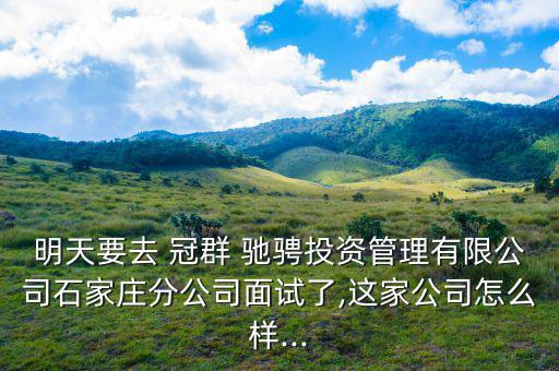 在冠群馳騁上班怎么樣,為什么問(wèn)正式?因?yàn)橛X得沒有前途!