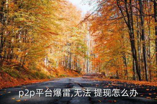 提現(xiàn)困難怎么辦,早點發(fā)現(xiàn)平臺問題早點去現(xiàn)場維權!
