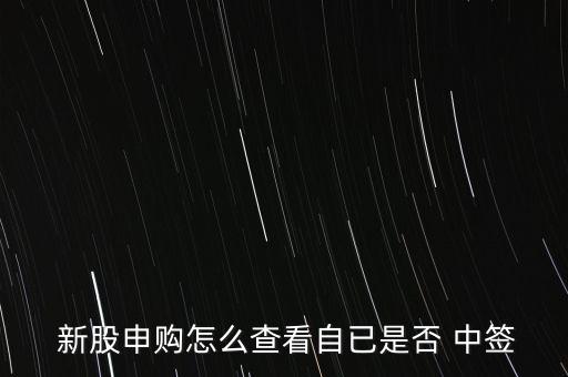 2016年新股中簽怎么查,點(diǎn)擊新股訂閱頁面即可查看中簽編號(hào)