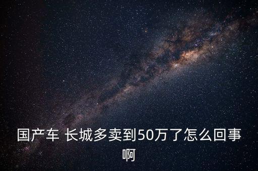 長(zhǎng)城汽車(chē)怎么了,我要是沒(méi)錢(qián)就買(mǎi)長(zhǎng)城車(chē)!不知道這車(chē)怎么樣?