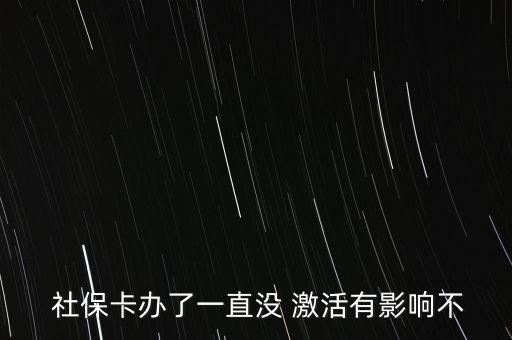  社?？ㄞk了一直沒(méi) 激活有影響不