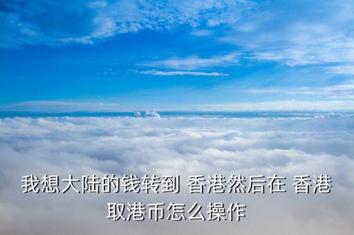 內地怎么存到香港的銀行,投資理財新規(guī)則