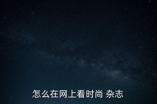財訊網(wǎng)定了雜志怎么看,財訊雜志沒有關閉每月買20元/本雜志