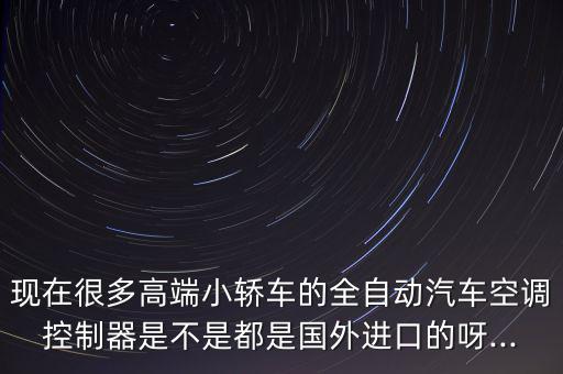 德科電子儀表怎么樣,國內大部分汽車空調控制器已實現國產化