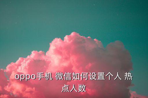 微信熱點(diǎn)怎么開(kāi),手機(jī)用戶(hù)如何設(shè)置熱點(diǎn)?步驟如下