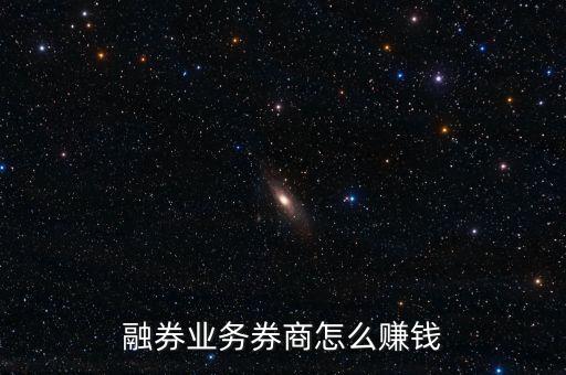 融券業(yè)務(wù)券商怎么賺錢(qián)