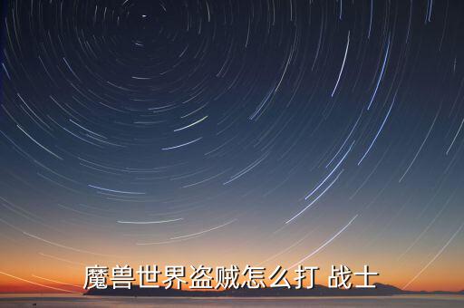 大戰(zhàn)士鐵石怎么打,戰(zhàn)士最后一點武器天賦是長旋風斬!
