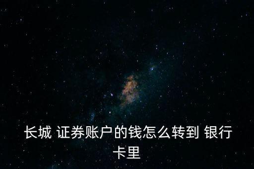  長城 證券賬戶的錢怎么轉到 銀行卡里