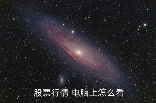 在電腦上怎么用長江e號(hào)看股票,股市動(dòng)態(tài)