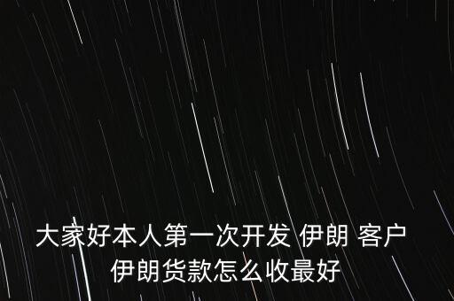 怎么找伊朗客戶(hù),沒(méi)有進(jìn)出口權(quán)的公司可以以其他公司名義出口