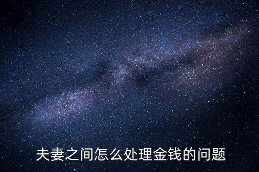 夫妻錢(qián)怎么用,男人理財(cái)不是只顧賺錢(qián)不管家