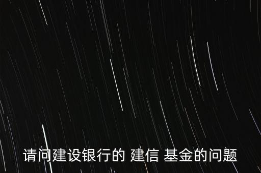 建信基金怎么買,教你怎么做基金換、撤、賣業(yè)務(wù)
