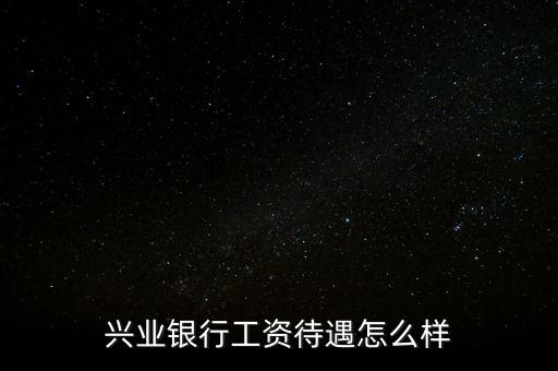 北金所怎么樣,親愛的，興業(yè)銀行服務不錯銀行卡免年費網(wǎng)點少