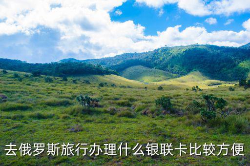俄羅斯什么銀行存錢方便，俄羅斯存錢有幾種