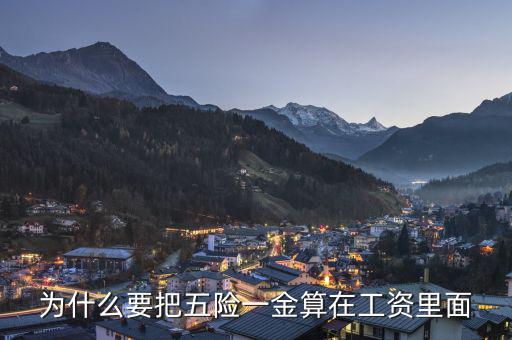 個人承擔(dān)的五險一金為什么算作費用，為什么要把五險一金算在工資里面
