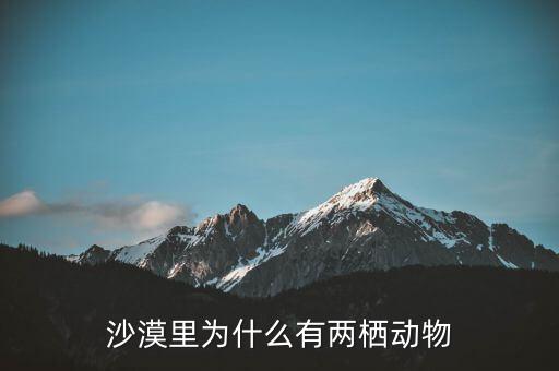餓者稱(chēng)為什么，沙漠里為什么有兩棲動(dòng)物