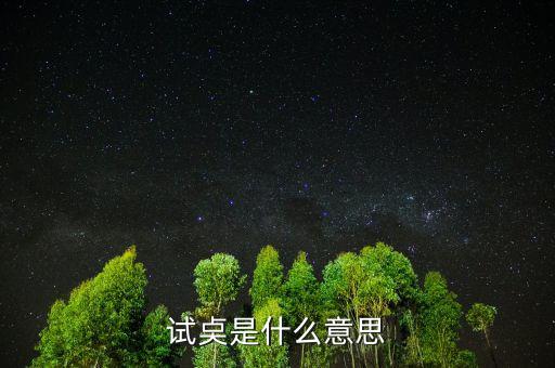 試倉(cāng)是什么意思，試奌是什么意思