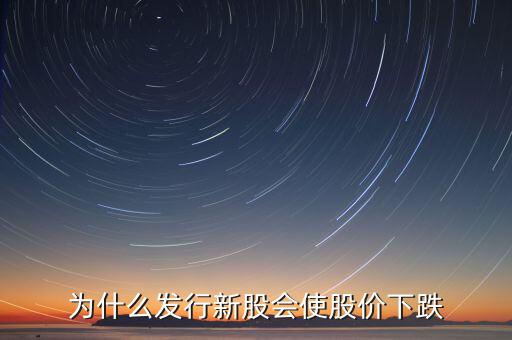 為什么發(fā)行新股會使股價下跌