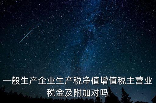什么是生產(chǎn)稅凈值，什么是生產(chǎn)凈稅額
