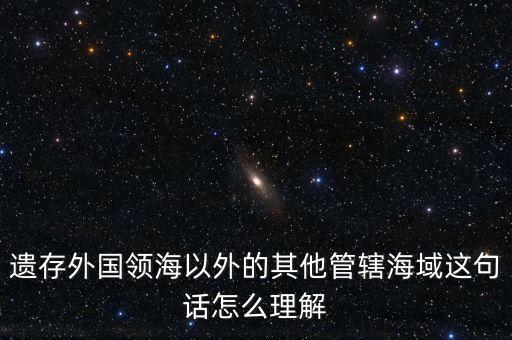管轄海域什么意思，領(lǐng)水面積與管轄海域面積有何不同