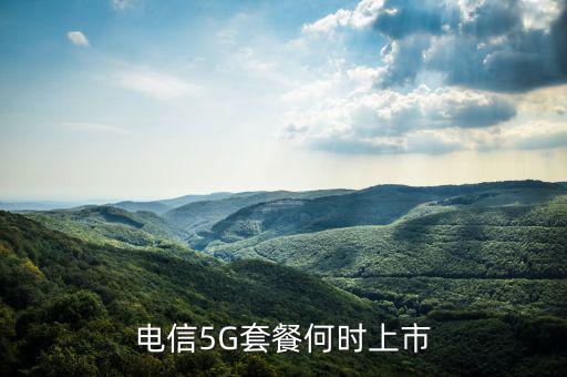 中國電信5g網(wǎng)絡(luò)什么時候出，電信5g手機(jī)卡什么時候出