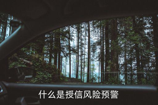 銀監(jiān)會的風險預警提示是什么意思，貸款風險的遇警信號是什么