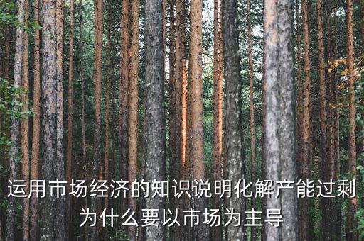 產(chǎn)能過剩為什么根本上要靠，制造業(yè)產(chǎn)能過剩靠什么怎么發(fā)展生存