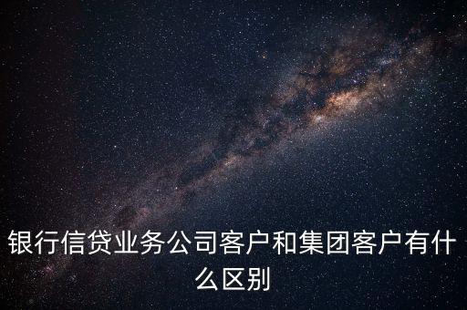 什么是單一客戶，對于銀行來講什么是單一型客戶服務中心