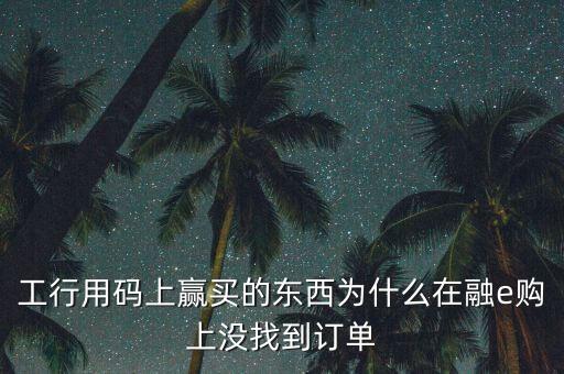 進(jìn)入工行融e購(gòu)為什么不能購(gòu)買，工銀e支付為什么買不了火車票