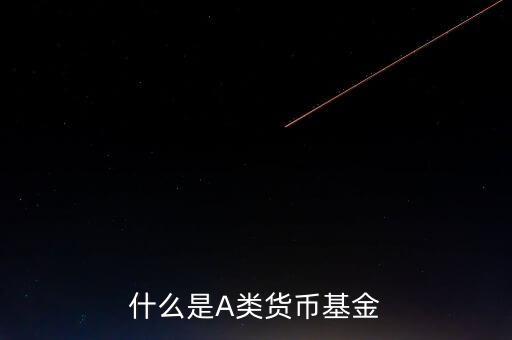 什么是貨幣基金c類，國金金騰通貨幣c是一種什么基金