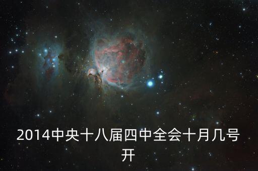 2014中央十八屆四中全會(huì)十月幾號(hào)開