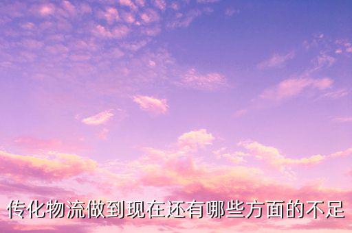 傳化物流看重什么，當(dāng)今物流看重什么