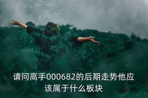 亞威股份屬于什么板塊，亞威股份是否創(chuàng)業(yè)板