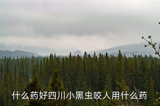 什么藥能防四川黑貓子咬，四川黑貓子咬了怎么辦