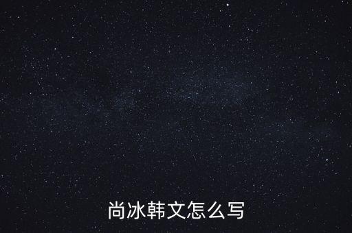 尚冰是什么出身，工信部的尚冰是中央侯補(bǔ)委員嗎