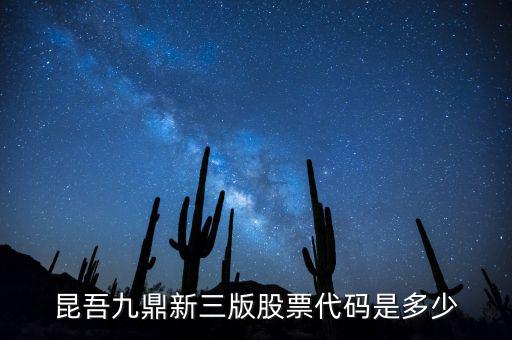 昆吾九鼎屬于什么公司，知道昆吾九鼎投資管理有限公司嗎業(yè)績好嗎