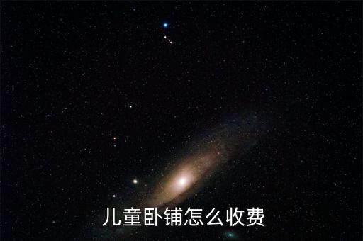 火車(chē)兒童票怎么收取,兒童車(chē)票可享受客運(yùn)票加急票、空調(diào)票優(yōu)惠