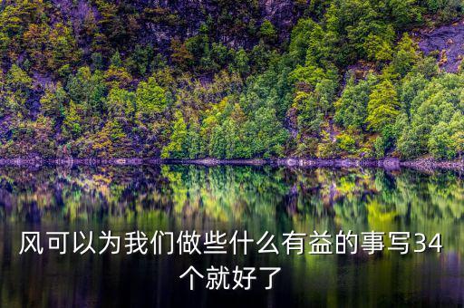 風(fēng)能做什么好事，風(fēng)能為人類做哪些好事