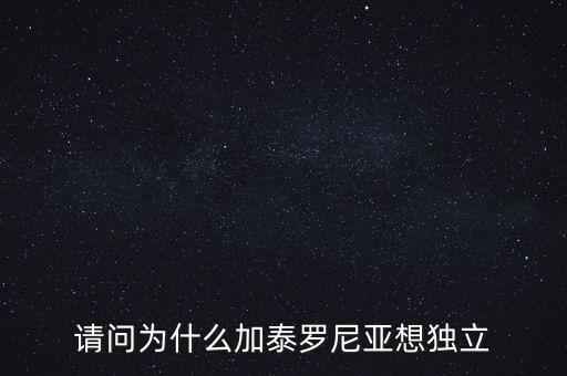 加泰羅尼亞為什么要獨立，加泰羅尼亞鬧獨立的原因然后西班牙政府又是怎么采取措施的盡