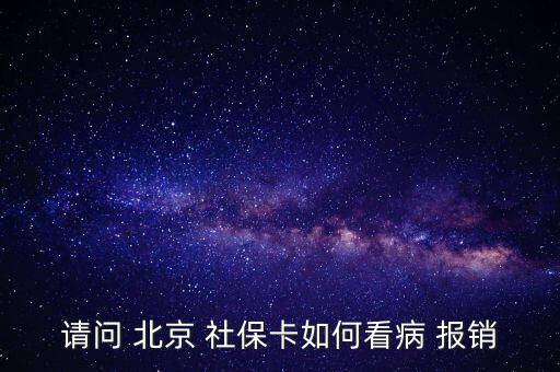 北京社保卡怎么報(bào)銷,投保兩年后可用社?？ㄏM(fèi)避孕藥不在此列